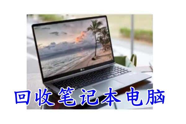 大连中山区回收电脑